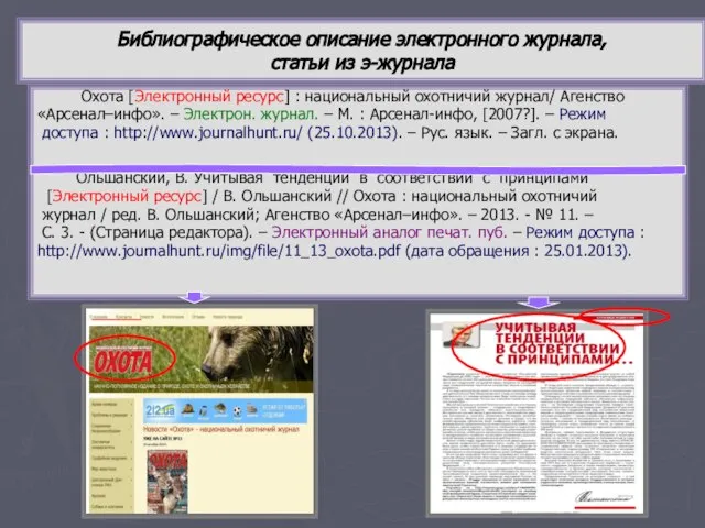 Библиографическое описание электронного журнала, статьи из э-журнала Охота [Электронный ресурс] : национальный