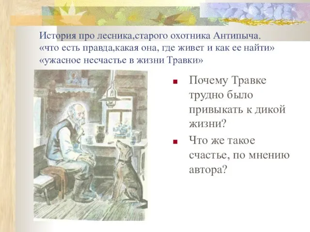 История про лесника,старого охотника Антипыча. «что есть правда,какая она, где живет и