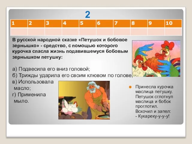 2 Принесла курочка маслица петушку. Петушок сглотнул маслица и бобок проглотил. Вскочил