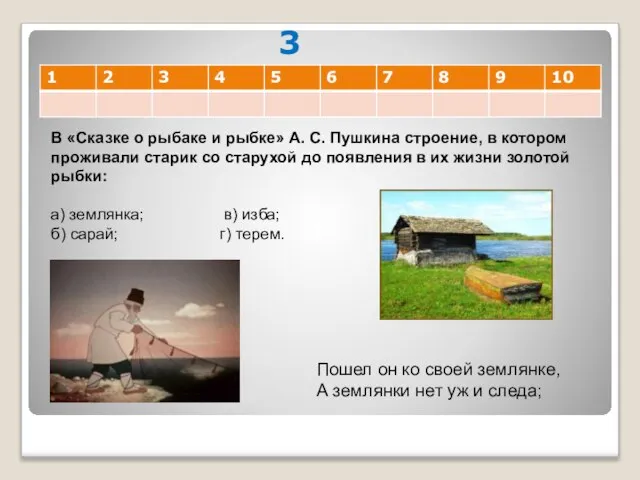 3 В «Сказке о рыбаке и рыбке» А. С. Пушкина строение, в