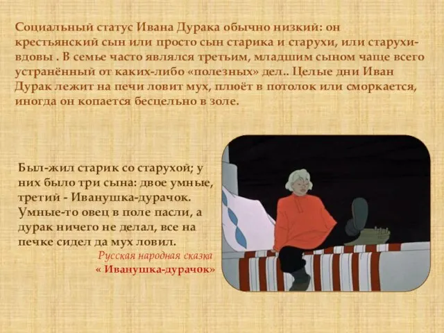 Социальный статус Ивана Дурака обычно низкий: он крестьянский сын или просто сын