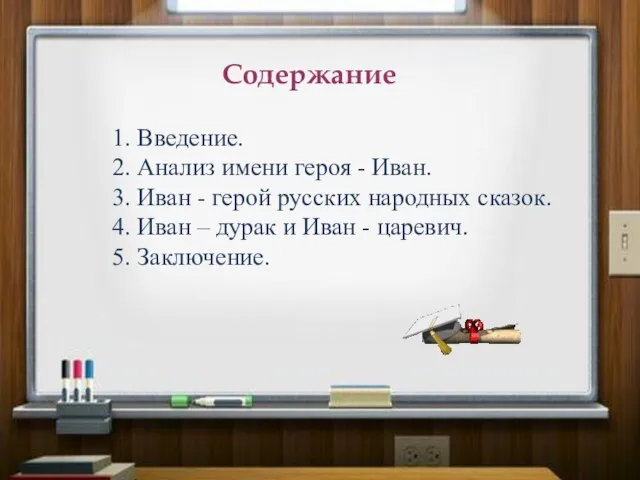 Содержание 1. Введение. 2. Анализ имени героя - Иван. 3. Иван -