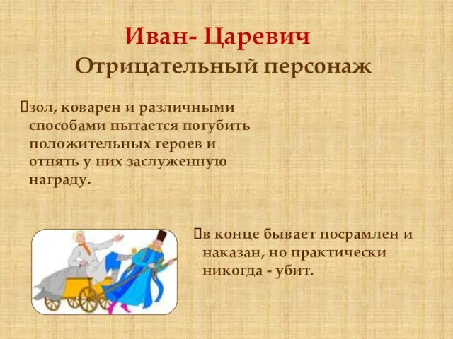 Отрицательный персонаж Иван- Царевич зол, коварен и различными способами пытается погубить положительных