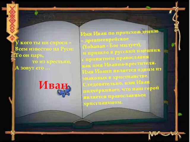 У кого ты ни спроси – Всем известно на Руси: То он