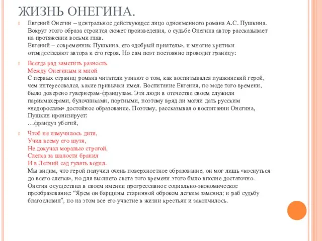 ЖИЗНЬ ОНЕГИНА. Евгений Онегин – центральное действующее лицо одноименного романа А.С. Пушкина.