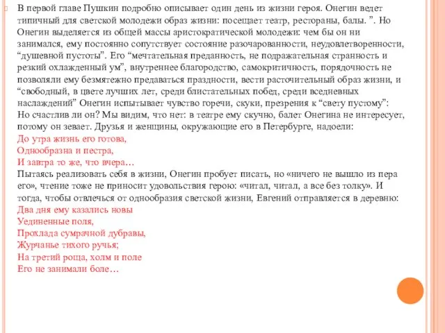 В первой главе Пушкин подробно описывает один день из жизни героя. Онегин