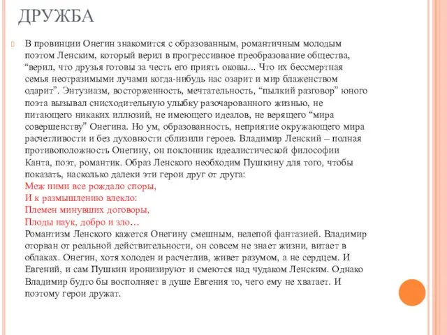 ДРУЖБА В провинции Онегин знакомится с образованным, романтичным молодым поэтом Ленским, который