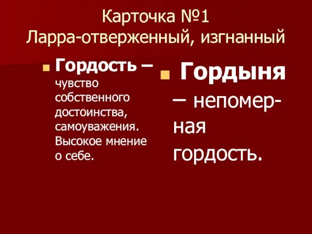 Карточка №1 Ларра-отверженный, изгнанный Гордость – чувство собственного достоинства, самоуважения. Высокое мнение