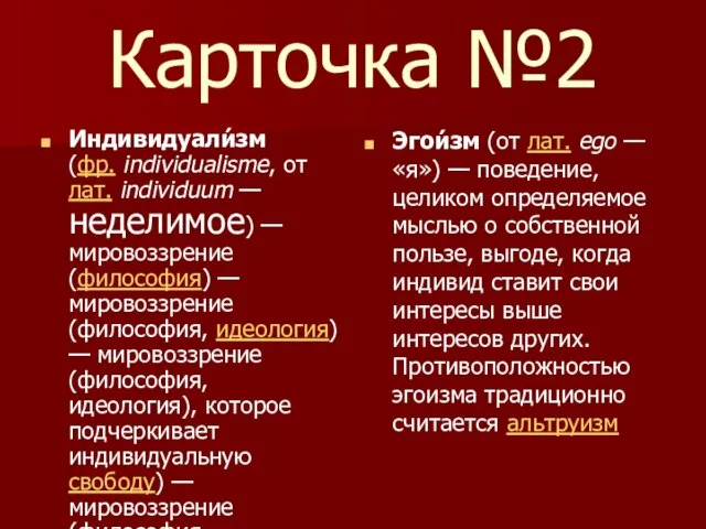 Карточка №2 Индивидуали́зм (фр. individualisme, от лат. individuum — неделимое) — мировоззрение