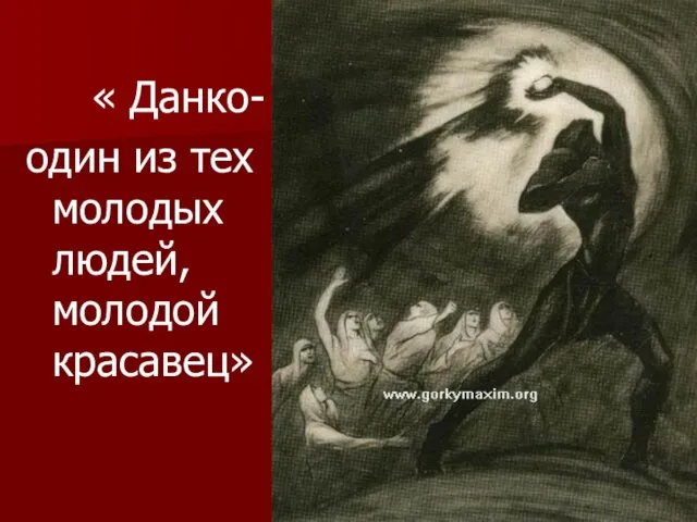 « Данко- один из тех молодых людей, молодой красавец»