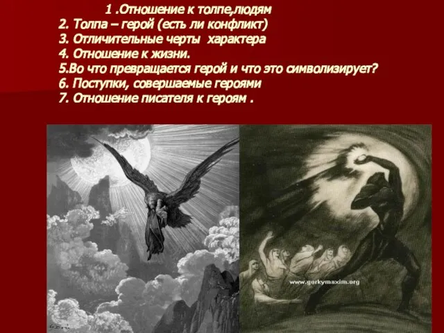 1 .Отношение к толпе,людям 2. Толпа – герой (есть ли конфликт) 3.