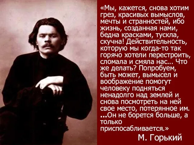 «Мы, кажется, снова хотим грез, красивых вымыслов, мечты и странностей, ибо жизнь,