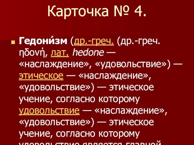 Карточка № 4. Гедони́зм (др.-греч. (др.-греч. ηδονή, лат. hedone — «наслаждение», «удовольствие»)