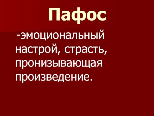 Пафос -эмоциональный настрой, страсть, пронизывающая произведение.