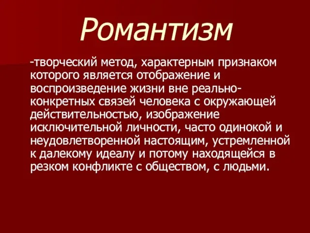 Романтизм -творческий метод, характерным признаком которого является отображение и воспроизведение жизни вне