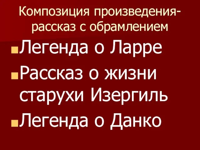 Композиция произведения-рассказ с обрамлением Легенда о Ларре Рассказ о жизни старухи Изергиль Легенда о Данко