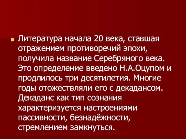 Литература начала 20 века, ставшая отражением противоречий эпохи, получила название Серебряного века.