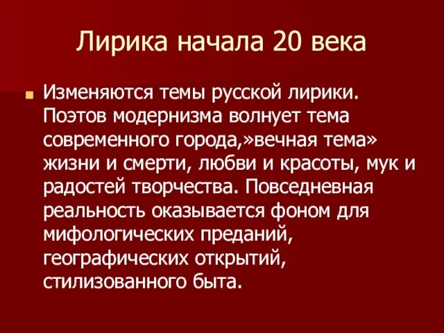 Лирика начала 20 века Изменяются темы русской лирики. Поэтов модернизма волнует тема