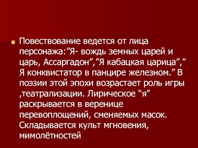 Повествование ведется от лица персонажа:”Я- вождь земных царей и царь, Ассаргадон”,”Я кабацкая