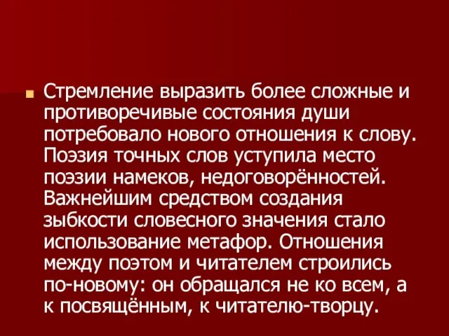 Стремление выразить более сложные и противоречивые состояния души потребовало нового отношения к