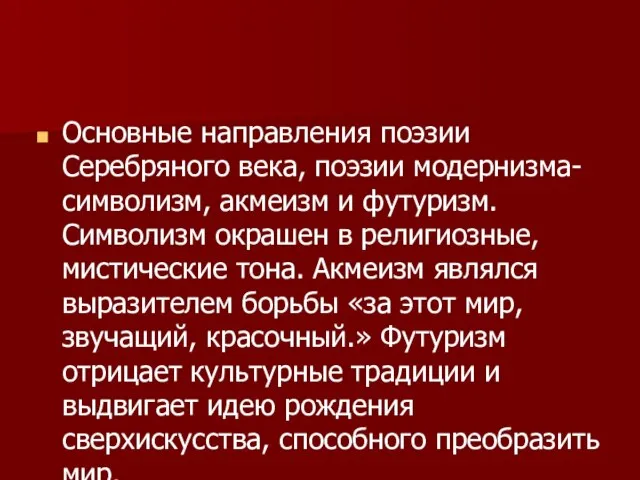 Основные направления поэзии Серебряного века, поэзии модернизма- символизм, акмеизм и футуризм. Символизм