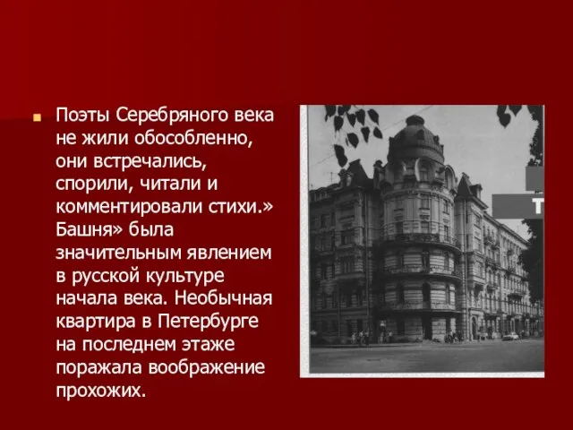 Поэты Серебряного века не жили обособленно, они встречались, спорили, читали и комментировали