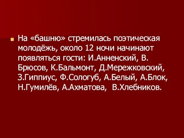 На «башню» стремилась поэтическая молодёжь, около 12 ночи начинают появляться гости: И.Анненский,