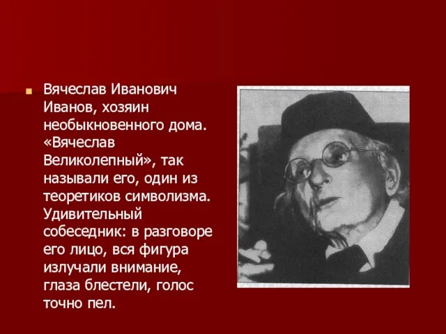 Вячеслав Иванович Иванов, хозяин необыкновенного дома. «Вячеслав Великолепный», так называли его, один