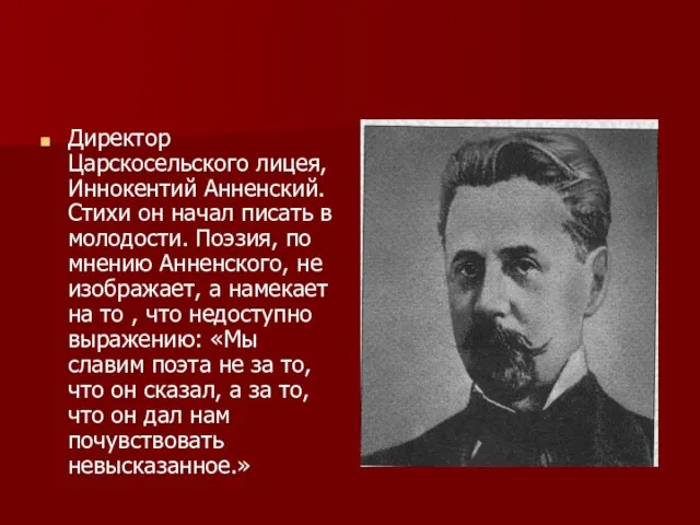 Директор Царскосельского лицея, Иннокентий Анненский. Стихи он начал писать в молодости. Поэзия,