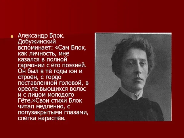 Александр Блок. Добужинский вспоминает: «Сам Блок, как личность, мне казался в полной