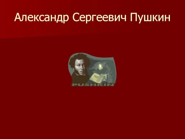 Александр Сергеевич Пушкин