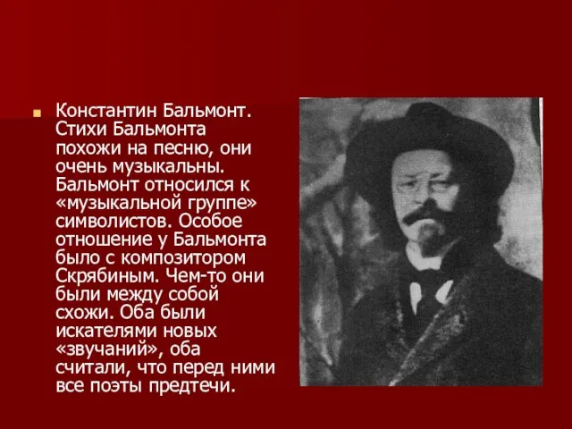 Константин Бальмонт. Стихи Бальмонта похожи на песню, они очень музыкальны. Бальмонт относился