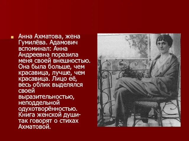 Анна Ахматова, жена Гумилёва. Адамович вспоминал: Анна Андреевна поразила меня своей внешностью.