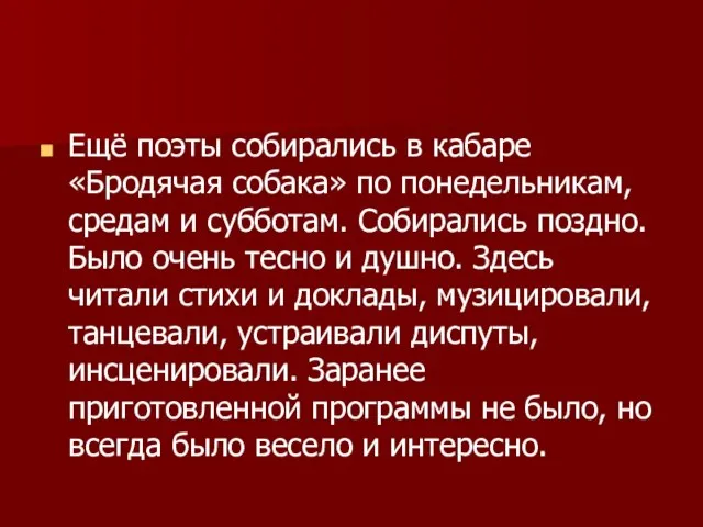 Ещё поэты собирались в кабаре «Бродячая собака» по понедельникам, средам и субботам.