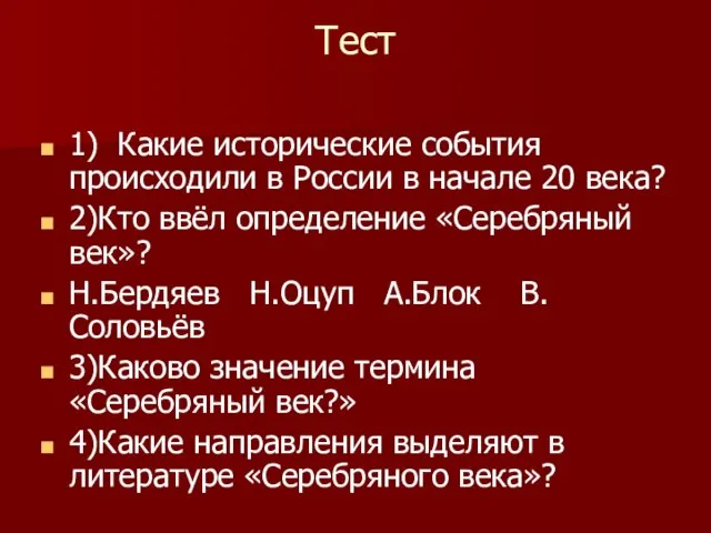 Тест 1) Какие исторические события происходили в России в начале 20 века?