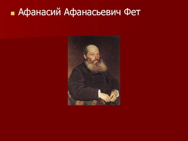 Афанасий Афанасьевич Фет