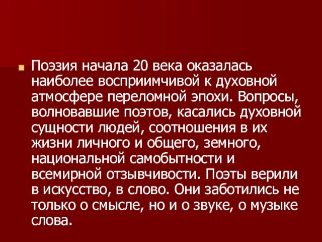 Поэзия начала 20 века оказалась наиболее восприимчивой к духовной атмосфере переломной эпохи.