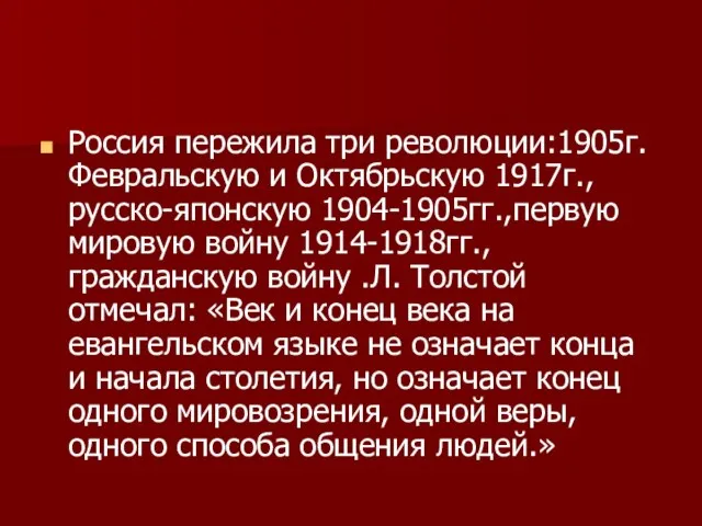 Россия пережила три революции:1905г. Февральскую и Октябрьскую 1917г., русско-японскую 1904-1905гг.,первую мировую войну