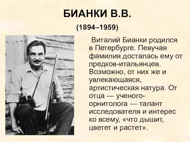 Виталий Бианки родился в Петербурге. Певучая фамилия досталась ему от предков-итальянцев. Возможно,