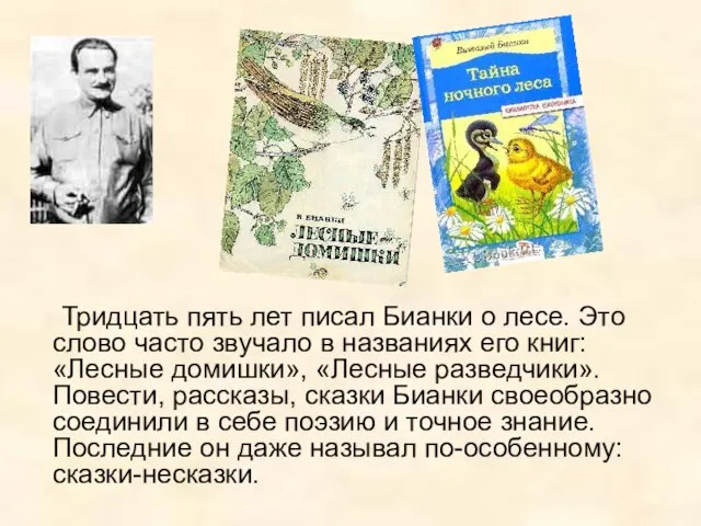 Тридцать пять лет писал Бианки о лесе. Это слово часто звучало в