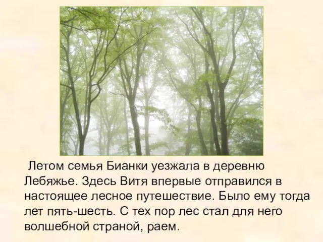 Летом семья Бианки уезжала в деревню Лебяжье. Здесь Витя впервые отправился в