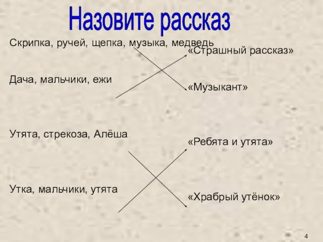 Назовите рассказ 4 Скрипка, ручей, щепка, музыка, медведь Дача, мальчики, ежи Утята,