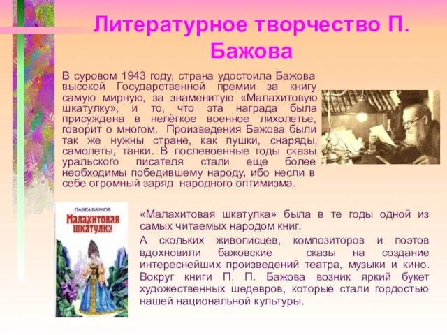 Литературное творчество П.Бажова В суровом 1943 году, страна удостоила Бажова высокой Государственной
