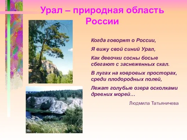 Урал – природная область России Когда говорят о России, Я вижу свой
