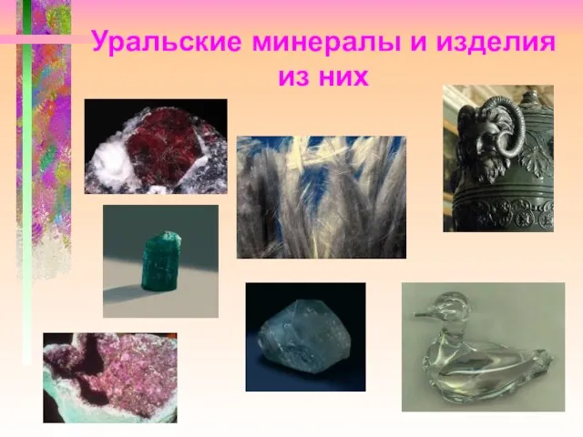 Уральские минералы и изделия из них