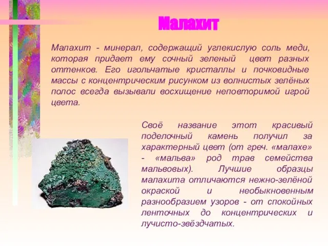 Малахит Своё название этот красивый поделочный камень получил за характерный цвет (от