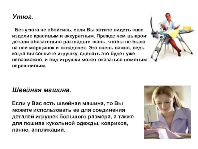 Утюг. Без утюга не обойтись, если Вы хотите видеть свое изделие красивым