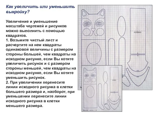 Как увеличить или уменьшить выкройку? Увеличение и уменьшение масштаба чертежей и рисунков