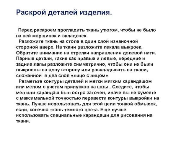 Раскрой деталей изделия. Перед раскроем прогладить ткань утюгом, чтобы не было на