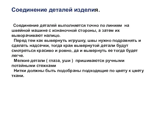 Соединение деталей изделия. Соединение деталей выполняется точно по линиям на швейной машине